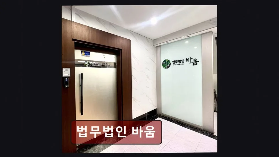 강남 이혼전문변호사 상담, 법무법인 바움 후기 (2026년) 2