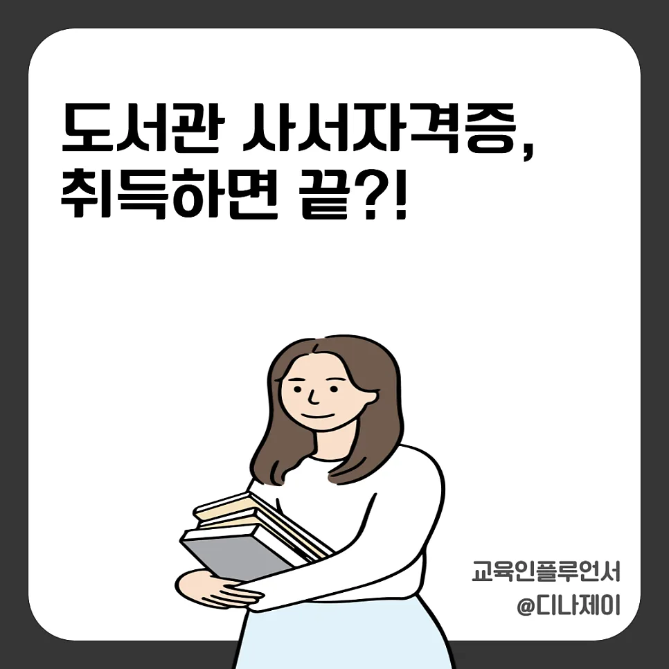 도서관 사서 자격증, 취업 현실과 연봉 전망 2026년 총정리 — 교육·학문 — rojisu0820
