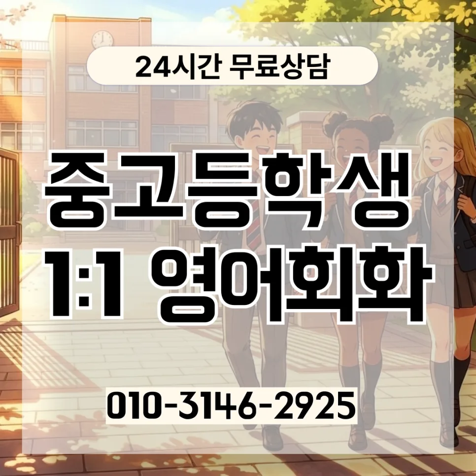 인천 중고등 영어회화, 레벨테스트부터 실전까지 2026년 완벽 대비 — 교육·학문 — lqbhi670586