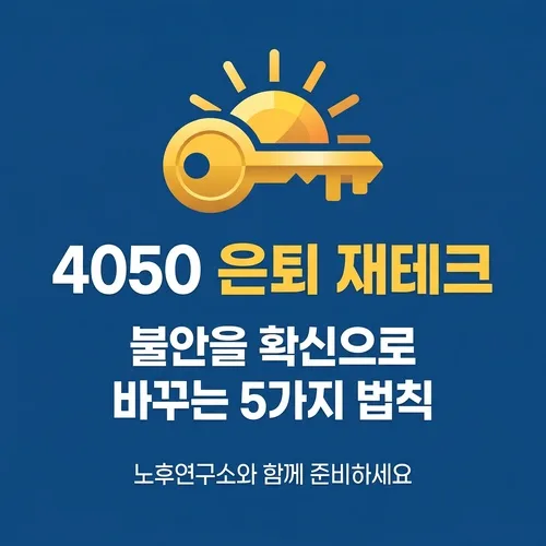 4050 은퇴 재테크: 2026년 자산 방어 핵심 전략 총정리