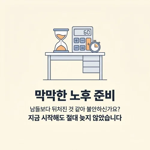 4050 은퇴 재테크: 2026년 자산 방어 핵심 전략 총정리 2