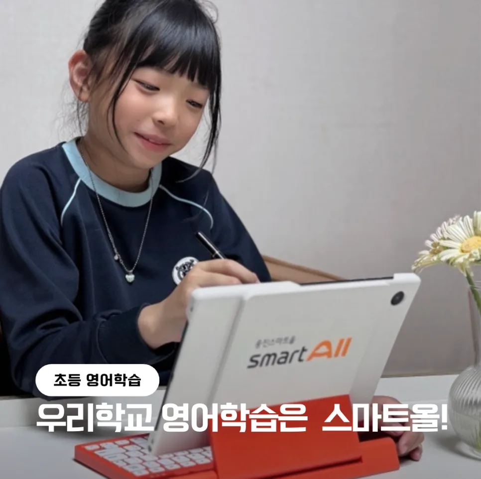 초등 영어 AI 진단으로 자신감 UP! 스마트올 학습법 2026 — 교육·학문 — likejinseo