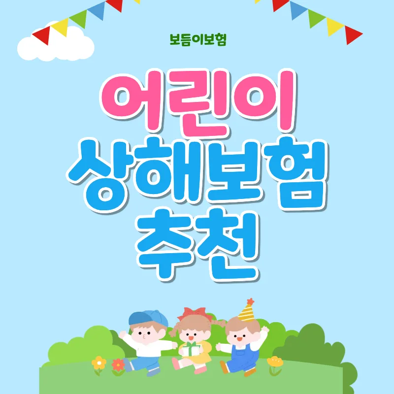 어린이 상해보험, 2026년 가성비 설계와 보장 분석