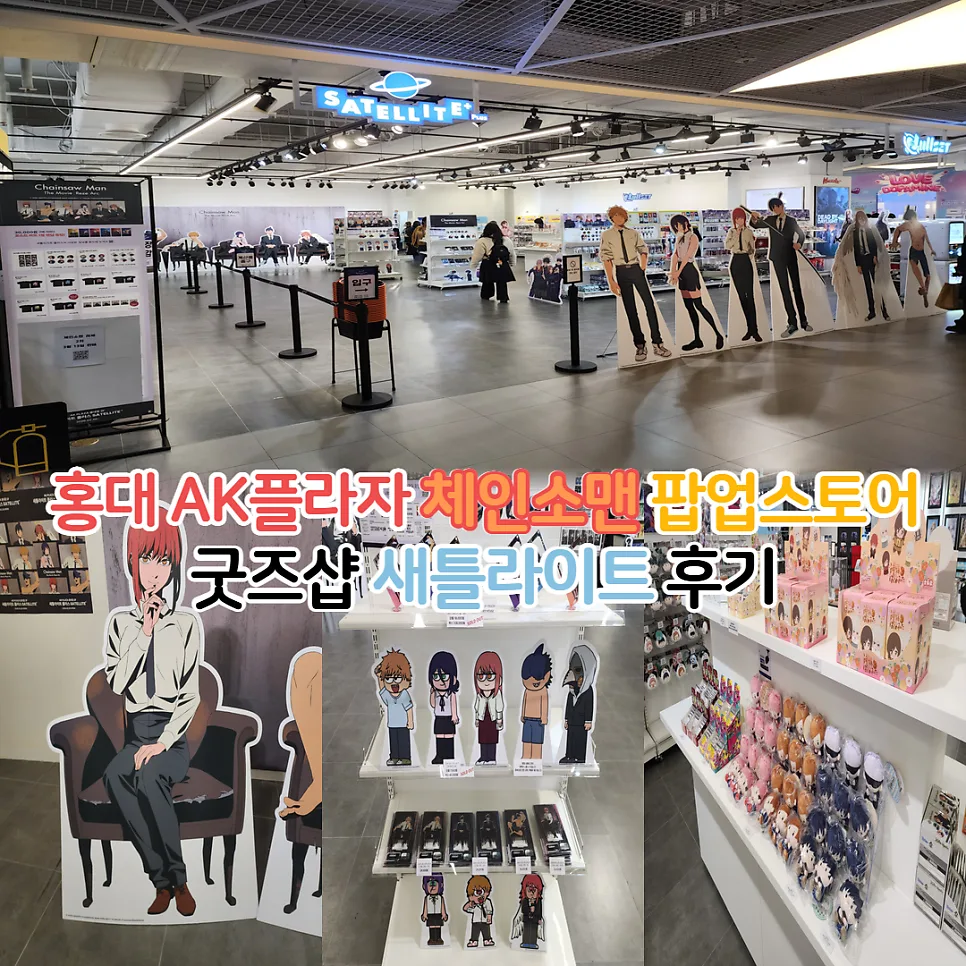 홍대 체인소맨 레제 팝업 2026: 새틀라이트 플러스 굿즈 재입고 총정리 — K-웹툰·애니 — youkakoo 1