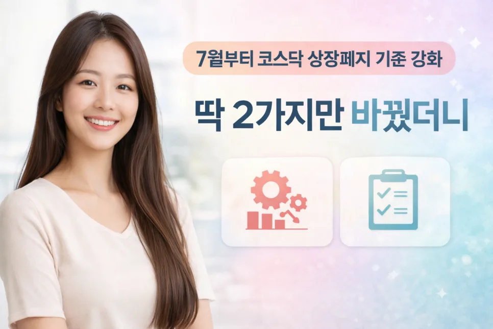 코스닥 상장폐지 기준 2026년 강화: 동전주·자본잠식·공시 위반 총정리 — 비즈니스·경제 — ssisisi