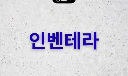 인벤테라 공모주 배정 결과와 상장일 전망 2026 3