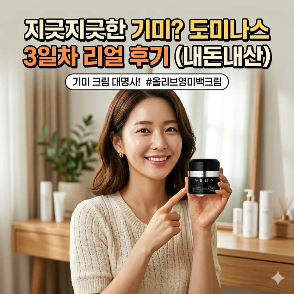 기미 고민 끝! 도미나스 크림 2026년 후기 및 미백 꿀팁 3가지 — 건강·의학 — honeyissue