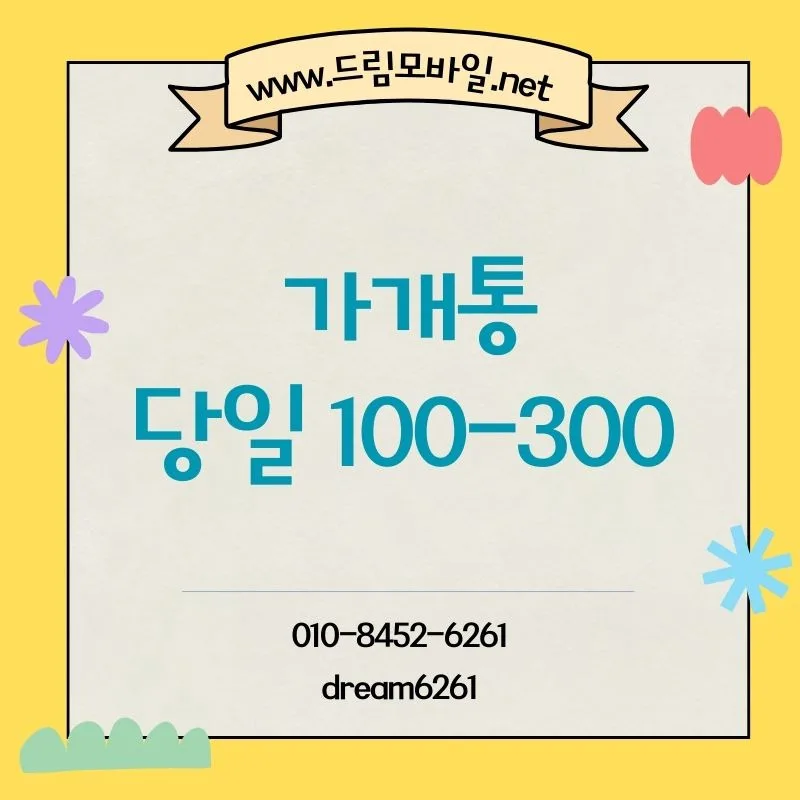 휴대폰 가개통 안전 절차 2026: 사기 피해 막는 방법 — 비즈니스·경제 — by [드림]