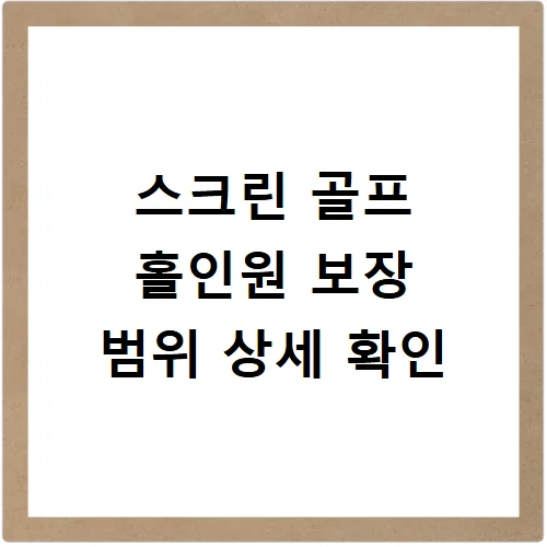 한화 홀인원보험 2026: 스크린 골프 보장 범위와 가입 꿀팁 2