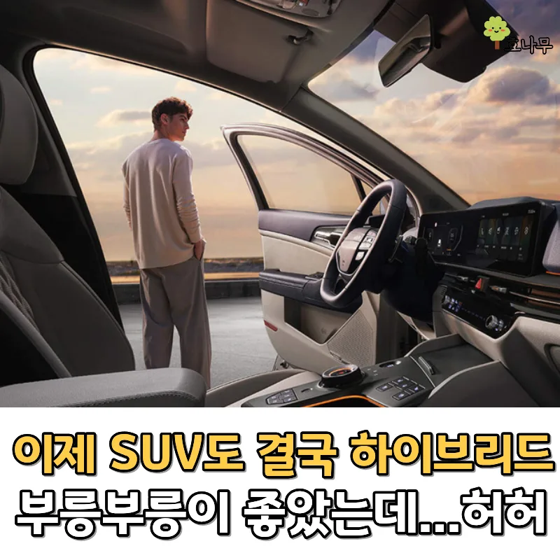 하이브리드 SUV 인기 폭발 2026: 스포티지 변화와 선택 가이드 — 자동차 — gywl297