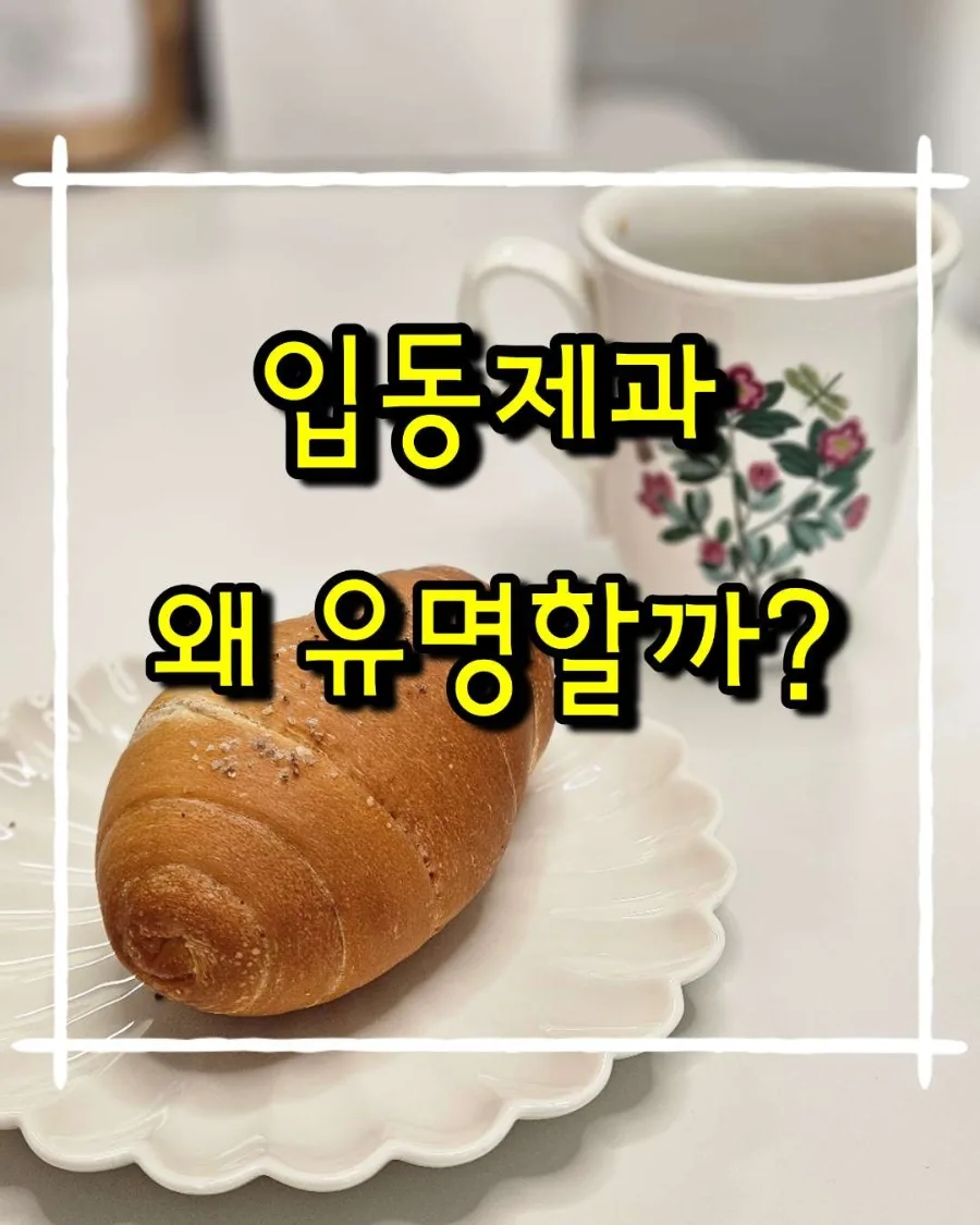 파주 문산 빵집 입동제과: 소금빵·꿀바게트 솔직 후기 2026 — K-푸드·맛집 — cpfmlfkrh