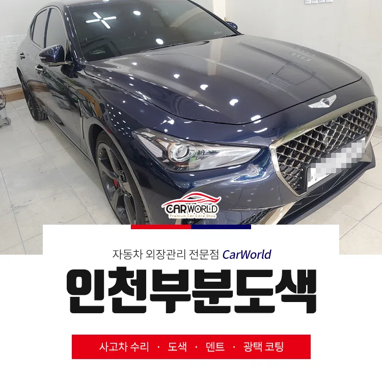 제네시스 G70 부분도색 2026년 완벽 복원 가이드 — 자동차 — cwsbj007