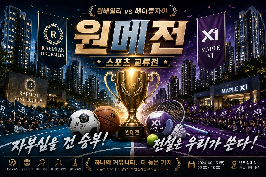 원메전 2026: 래미안 원베일리 vs 메이플자이, 평당 2억 아파트 커뮤니티 비교