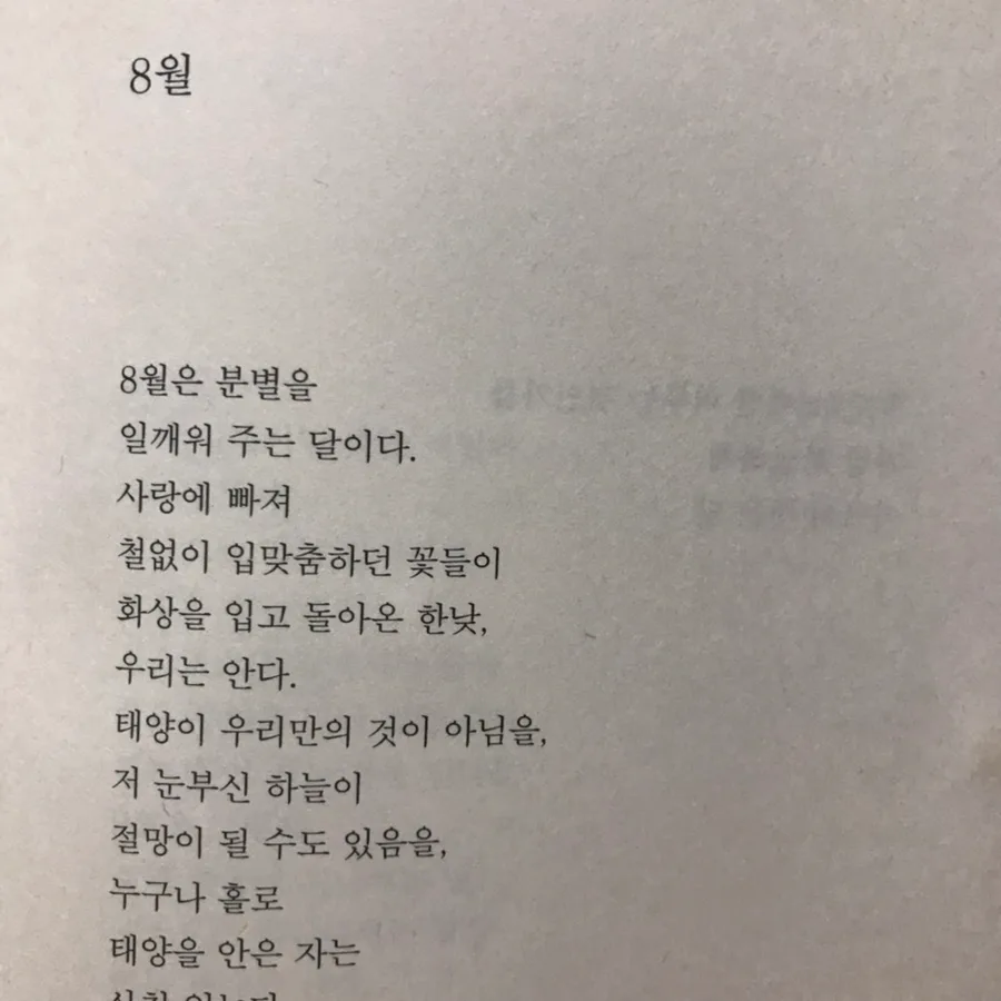 오세영 시 '8월' 해석: 분별과 성숙의 의미 2026 3