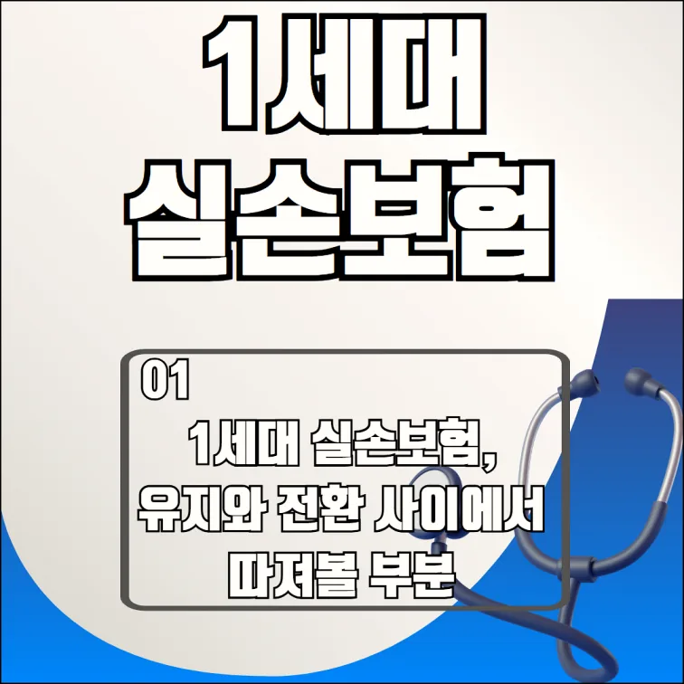 1세대 실손보험 유지 vs 전환 2026년 최신 비교 가이드 2