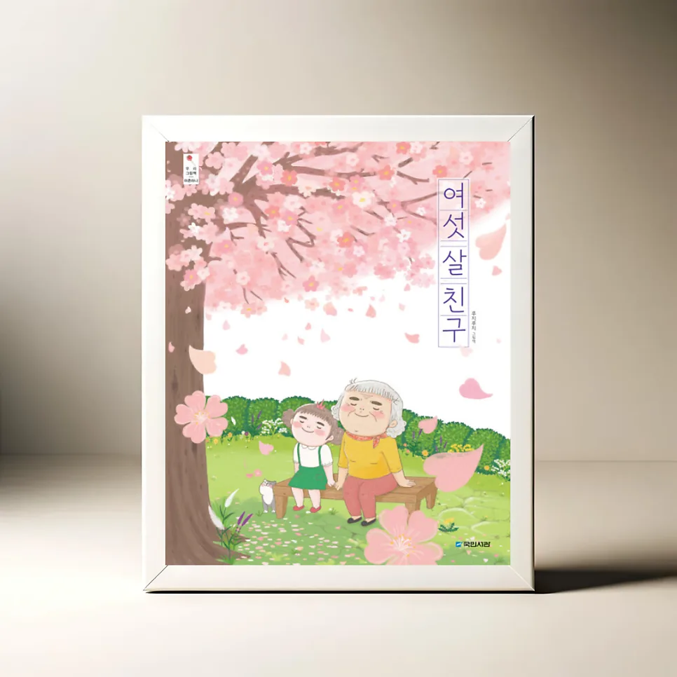 6살 아이와 할머니, 세대를 넘어 친구 되는 법 2026 — 문학·책 — akkimarket