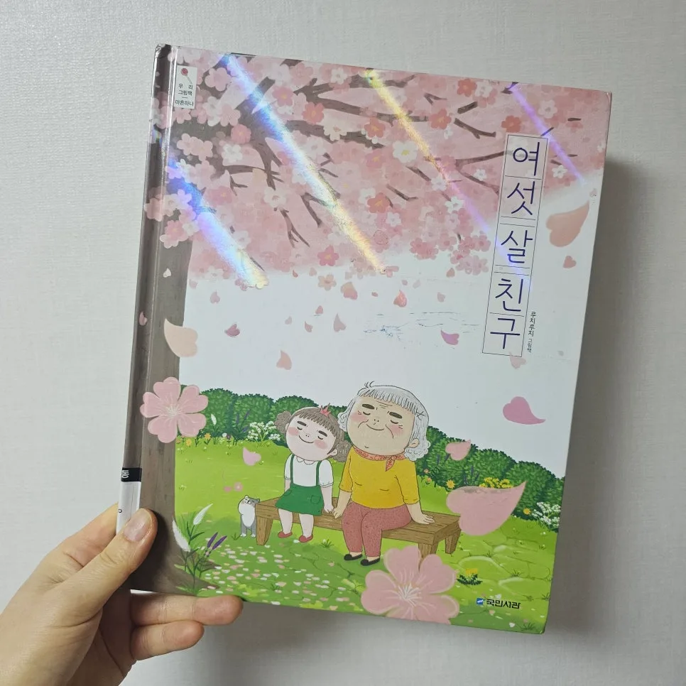 6살 아이와 할머니, 세대를 넘어 친구 되는 법 2026 2