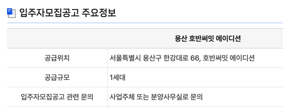 용산 호반써밋 에이디션 무순위청약 2026: 로또 분양가 및 실거주 조건 2