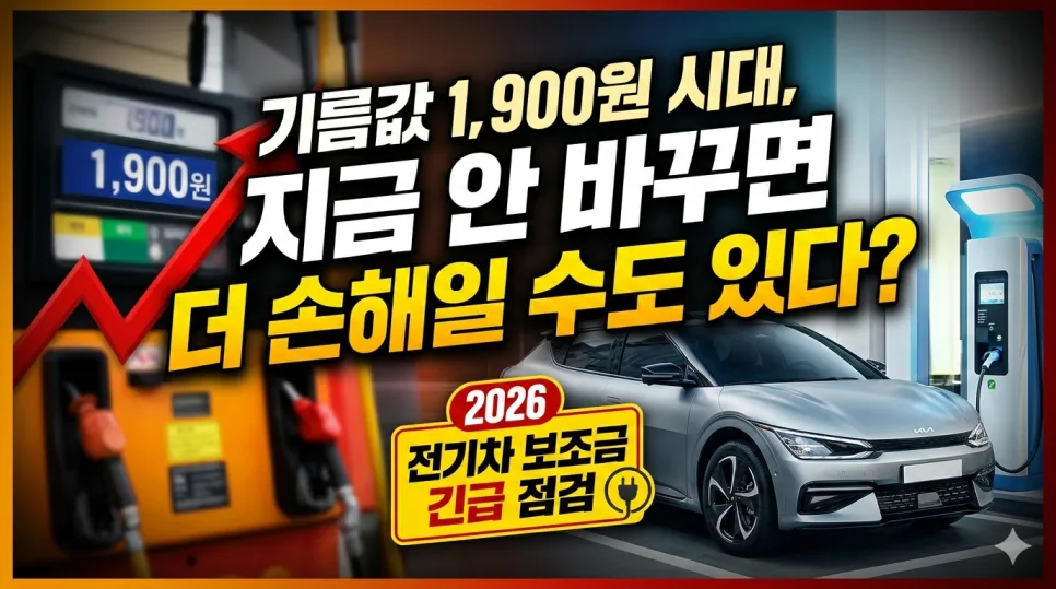 2026 전기차 보조금, 지금이 최적 시점일까? 실제 구매 가이드 — 자동차 — son9172