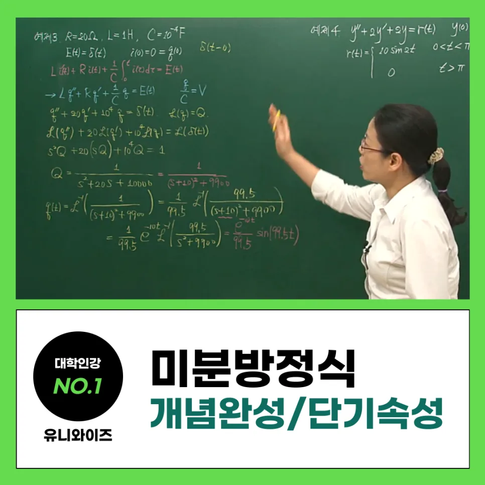미분방정식 인강, A+ 학점 위한 핵심 전략 2026 — 교육·학문 — uniwise1