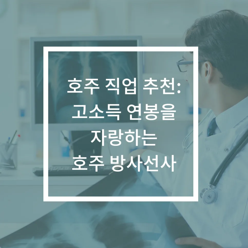 호주 방사선사 연봉 및 영주권 취득 가이드 2026 — 비즈니스·경제 — iworldedu 1