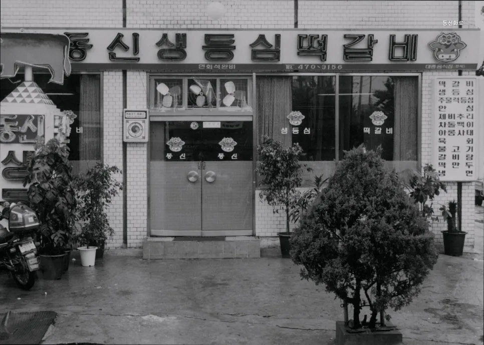 마포 고깃집 동신화로 2026: 숙성육과 재즈의 완벽 조화 3