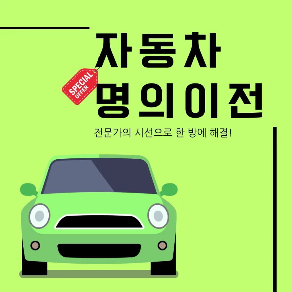 자동차 명의 이전 대행, 서류 준비 및 비용 2026년 총정리 — 자동차 — rinobok