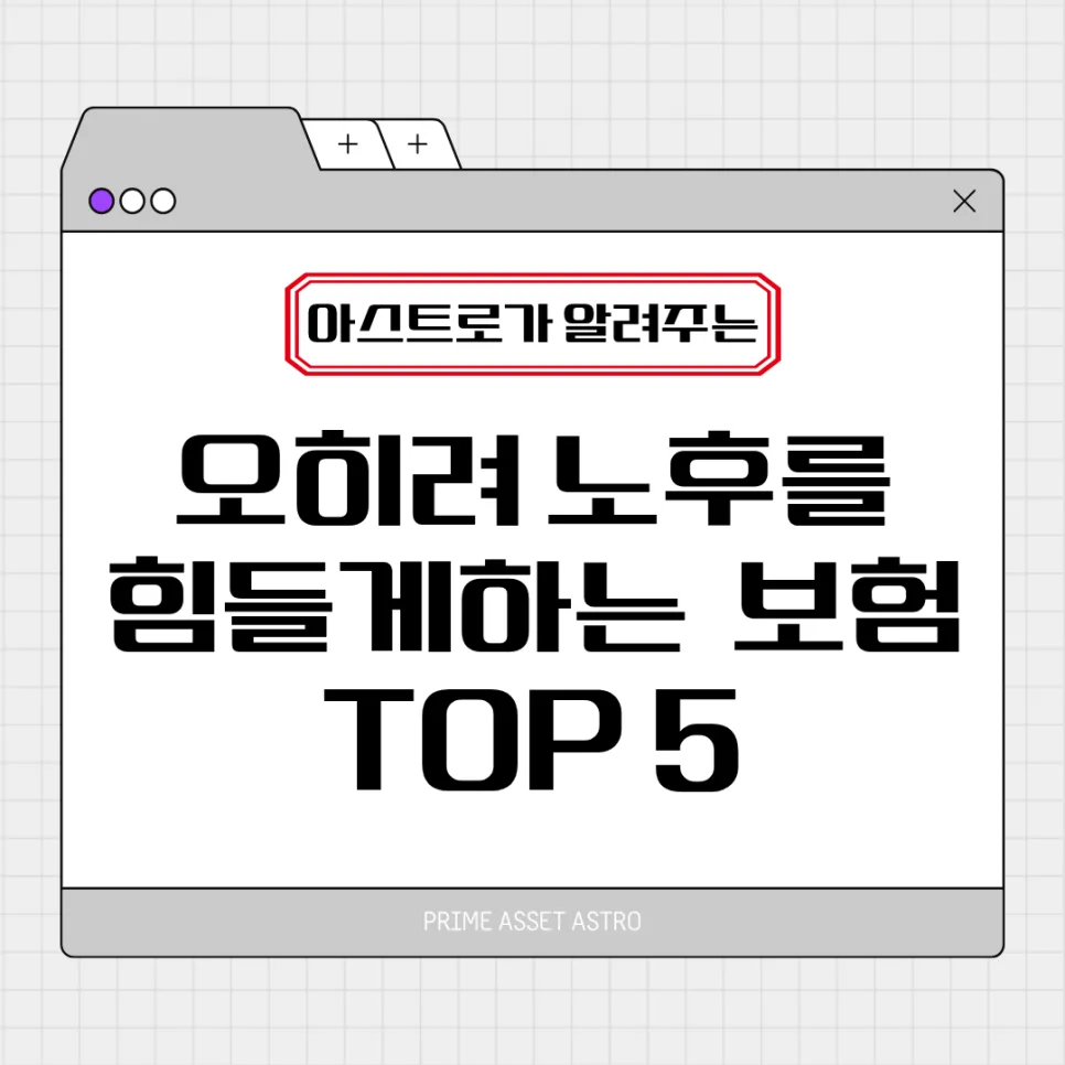 노후 부담 보험 5가지: 2026년, 은퇴 후 후회하는 보험 정리
