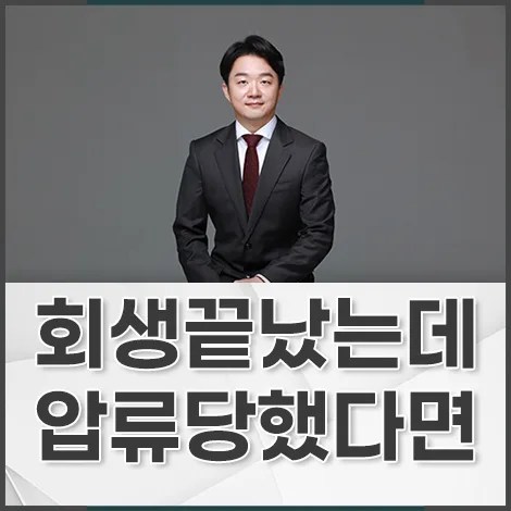 회생절차 후 강제집행 막는 청구이의의 소 2026년 총정리