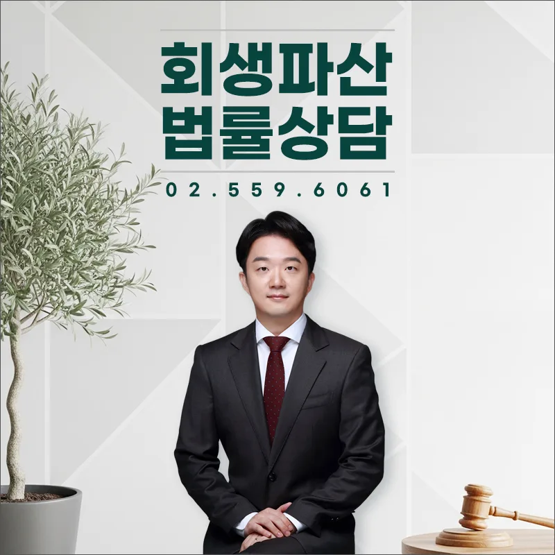 회생절차 후 강제집행 막는 청구이의의 소 2026년 총정리 2