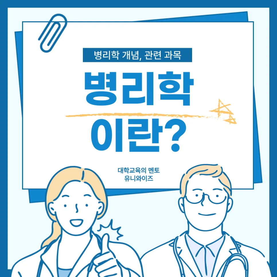 2026년 병리학 개념 완벽 정리: 의학 공부 로드맵 2