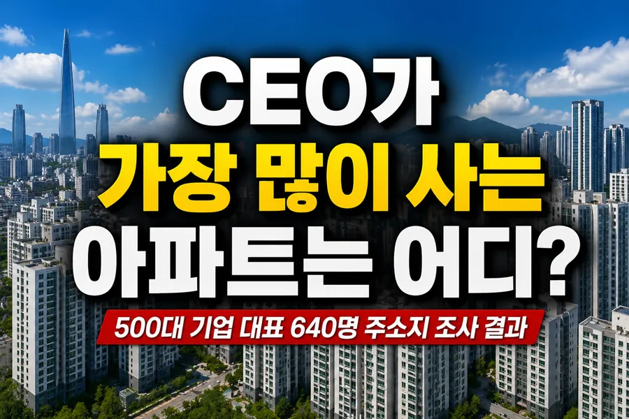 CEO가 가장 선호하는 아파트 TOP 5 (2026년 기준)