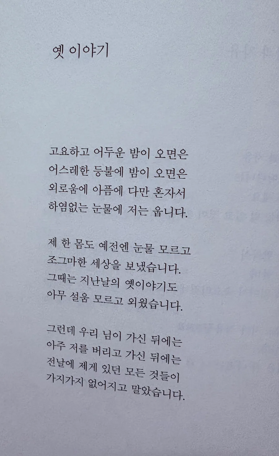 김소월 시 '옛이야기' 분석: 슬픔과 허망함의 정서 2026 2