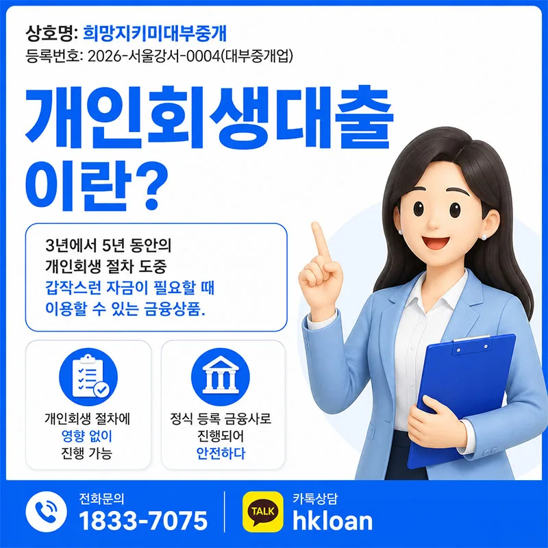 개인회생자대출 조건 2026: 자격, 한도, 금리 완벽 정리 2