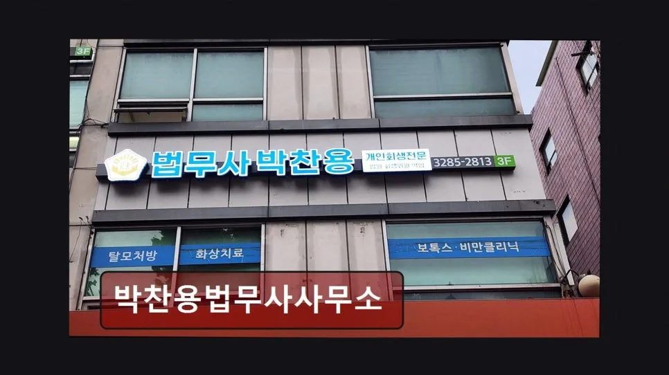 관악구 채무 문제 해결: 박찬용 법무사 32년 경력 비법 2026 3