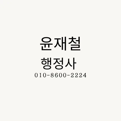 결혼이민자 이혼 시 비자 유지 전략 2026: F-6-2, F-6-3 완벽 가이드 3