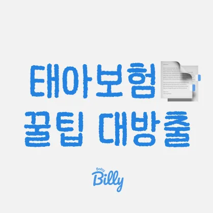태아보험 가입 시기 및 조건 완벽 정리 (2026년 최신 정보)
