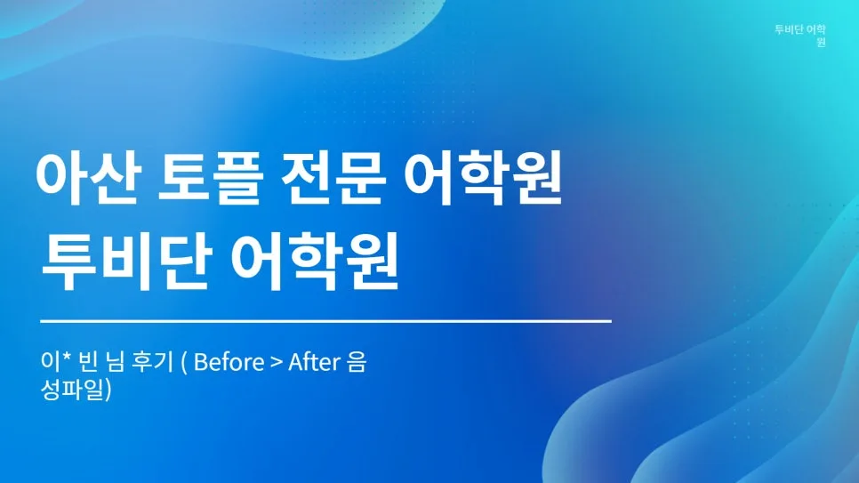 토플 스피킹 자신감 높이는 법: 4주 완성 전략 2026