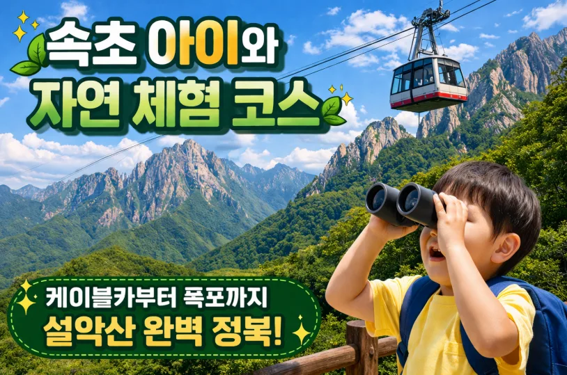 속초 설악산 아이와 가볼 만한 곳 BEST 5 (2026년 추천 코스) — 한국여행 — i0865