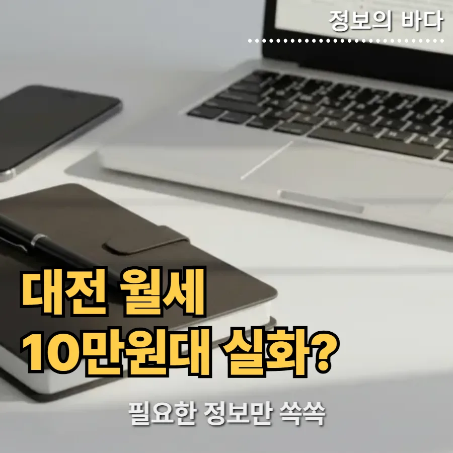 대전 임대아파트 입주 자격 2026년 총정리: 유등마을 등 단지별 확인법