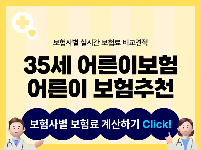 35세 어른이보험, 2026년 최신 비교와 준비 전략 총정리 3