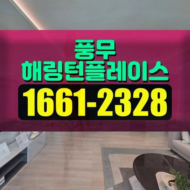 김포 풍무 해링턴플레이스 분양가 및 청약 조건 2026년 총정리