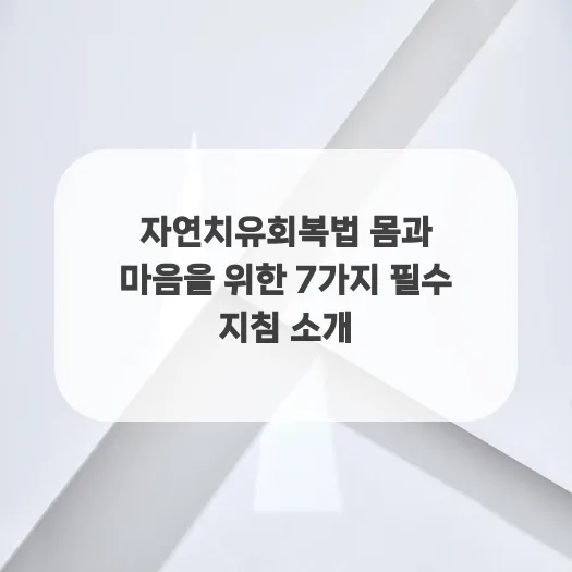 몸과 마음 치유법 2026: 자연 회복력 높이는 7가지 지침 — 건강·의학 — ruru_lala_