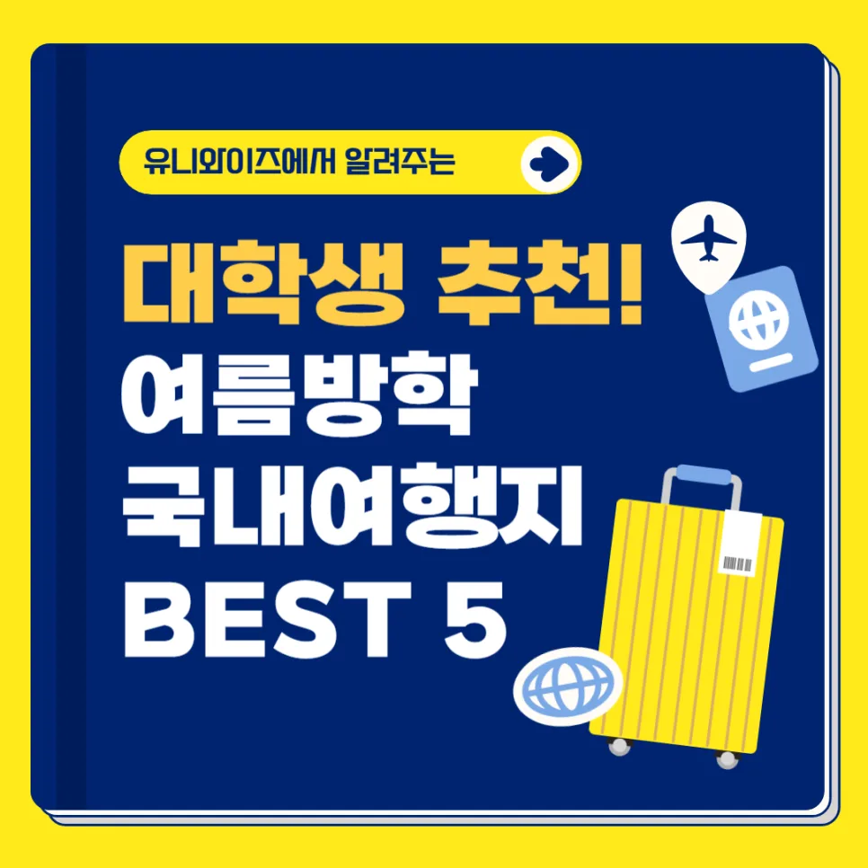 2026 여름방학 국내여행지 추천: 대학생 가성비 여행 BEST 5 — 한국여행 — uniwise1