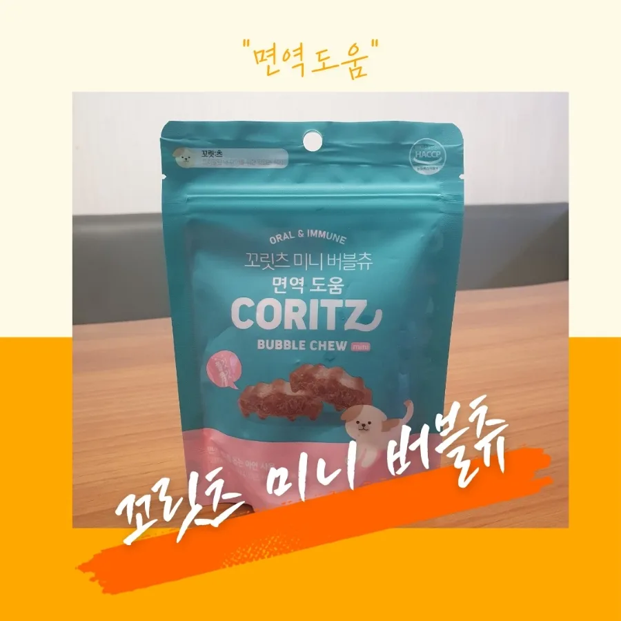 강아지 면역력 높이는 간식, 꼬릿츠 급여 후기 2026 — 반려동물 — designerhsb