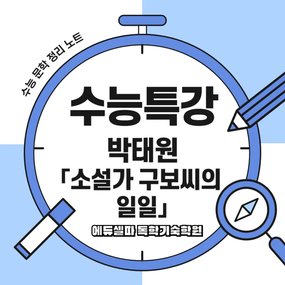 소설가 구보씨의 일일, 수능 출제 경향 2026년 완벽 분석 — 문학·책 — realedusherpa 1