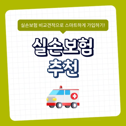 실손보험 전환, 2026년 최신 비교 가이드: 내게 맞는 보험 찾기 2
