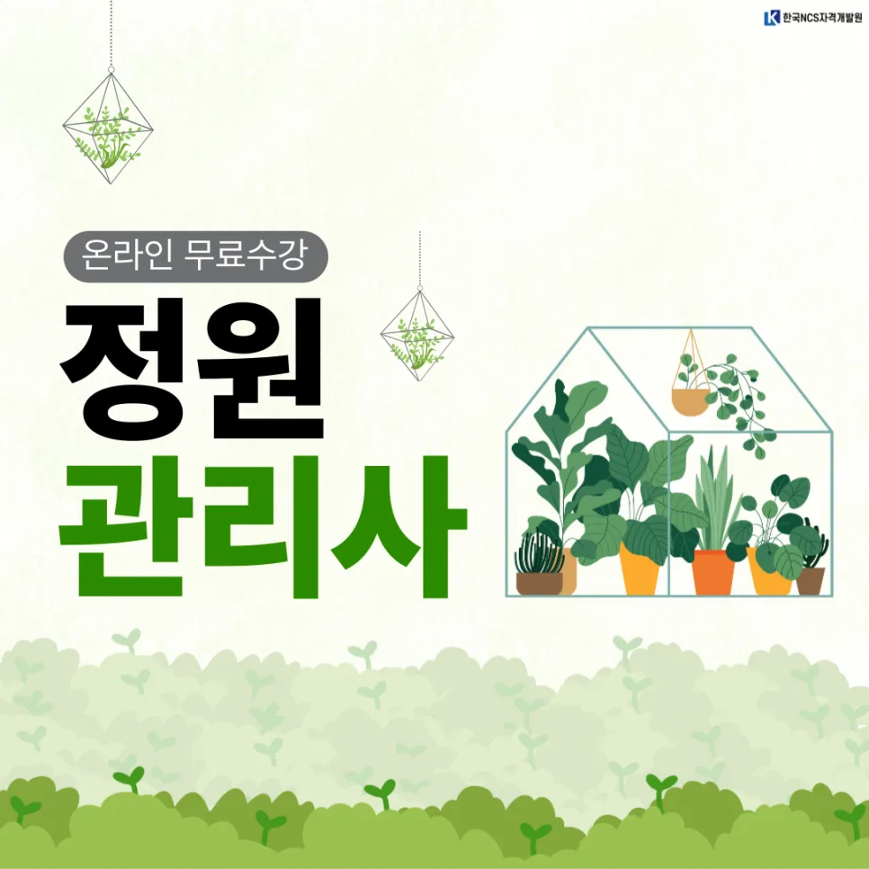 정원관리사 자격증 취득 방법 2026: 시험 정보 완벽 정리 — 원예·재배 — ncsor