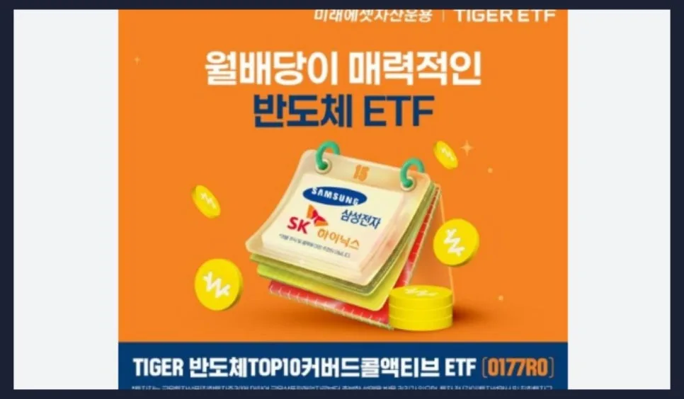 월배당 ETF, 차세대 반도체 커버드콜 전략 2026년 분석 2
