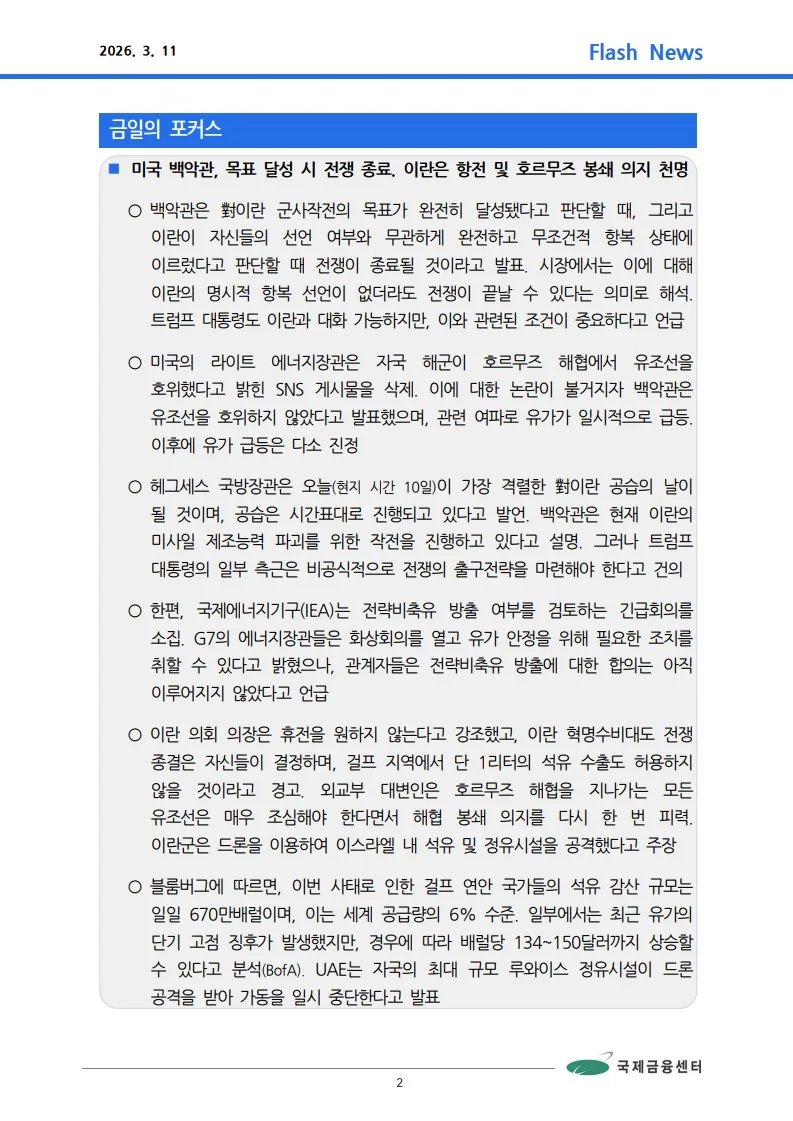 2026년 중동 전쟁 리스크, 호르무즈 해협 봉쇄 가능성과 금융시장 영향은? 3